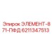 6211347513 ЭЛЕМЕНТ-871-ПФД Epiroc