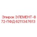 6211347613 ЭЛЕМЕНТ-872-ПФД Epiroc