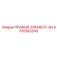 4700362243 ПРАВЫЙ ЭЛЕМЕНТ-AH | Epiroc
