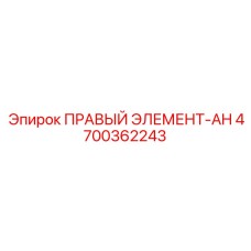 4700362243 ПРАВЫЙ ЭЛЕМЕНТ-AH | Epiroc