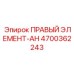 4700362243 ПРАВЫЙ ЭЛЕМЕНТ-AH | Epiroc