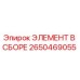 2650469055 ЭЛЕМЕНТ В СБОРЕ Epiroc