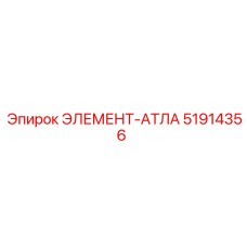 51914356 ЭЛЕМЕНТ-АТЛАС Epiroc
