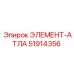 51914356 ЭЛЕМЕНТ-АТЛАС Epiroc