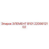 2205612102 ЭЛЕМЕНТ B101 Epiroc