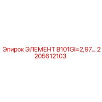 2205612103 ЭЛЕМЕНТ B101GI=2,97 Epiroc
