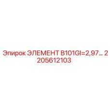 2205612103 ЭЛЕМЕНТ B101GI=2,97 Epiroc