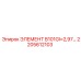 2205612103 ЭЛЕМЕНТ B101GI=2,97 Epiroc