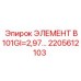 2205612103 ЭЛЕМЕНТ B101GI=2,97 Epiroc