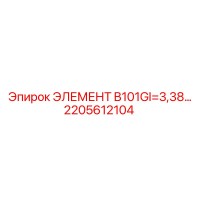 2205612104 ЭЛЕМЕНТ B101GI=3,38 Epiroc