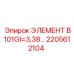 2205612104 ЭЛЕМЕНТ B101GI=3,38 Epiroc
