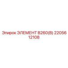 2205612108 ЭЛЕМЕНТ B260(B) Epiroc