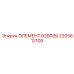 2205612108 ЭЛЕМЕНТ B260(B) Epiroc