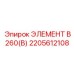 2205612108 ЭЛЕМЕНТ B260(B) Epiroc