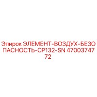 4700374772 ЭЛЕМЕНТ-ВОЗДУХ-БЕЗОПАСНОСТЬ-CP132-SN Эпирок