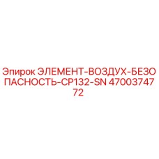 4700374772 ЭЛЕМЕНТ-ВОЗДУХ-БЕЗОПАСНОСТЬ-CP132-SN Эпирок