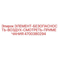 4700380294 ЭЛЕМЕНТ-БЕЗОПАСНОСТЬ-ВОЗДУХ-СМОТРЕТЬ-ПРИМЕЧАНИЯ Эпирок