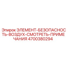 4700380294 ЭЛЕМЕНТ-БЕЗОПАСНОСТЬ-ВОЗДУХ-СМОТРЕТЬ-ПРИМЕЧАНИЯ Эпирок