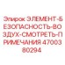 4700380294 ЭЛЕМЕНТ-БЕЗОПАСНОСТЬ-ВОЗДУХ-СМОТРЕТЬ-ПРИМЕЧАНИЯ Эпирок