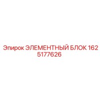 1625177626 ЭЛЕМЕНТНЫЙ БЛОК Epiroc