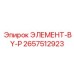 2657512923 ЭЛЕМЕНТ-BY-P Epiroc