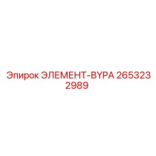 2653232989 ЭЛЕМЕНТ-BYPA Epiroc