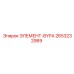 2653232989 ЭЛЕМЕНТ-BYPA Epiroc