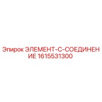 1615531300 ЭЛЕМЕНТ-C-СОЕДИНЕНИЕ Epiroc