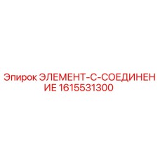 1615531300 ЭЛЕМЕНТ-C-СОЕДИНЕНИЕ Epiroc