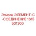 1615531300 ЭЛЕМЕНТ-C-СОЕДИНЕНИЕ Epiroc