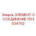 1513034702 ЭЛЕМЕНТ-C-СОЕДИНЕНИЕ Epiroc