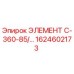 1624602173 ЭЛЕМЕНТ C-360-85 Epiroc