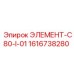 1616738280 ЭЛЕМЕНТ-C80-I-01 Epiroc