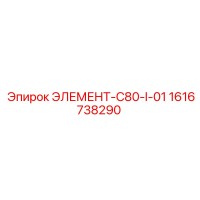 1616738290 ЭЛЕМЕНТ-C80-I-01 Epiroc