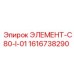 1616738290 ЭЛЕМЕНТ-C80-I-01 Epiroc