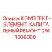 Ремонтный комплект Epiroc 2911006300 для буровых систем