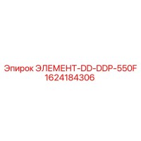 1624184306 ЭЛЕМЕНТ-DD-DDP-550F - Epiroc