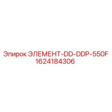 1624184306 ЭЛЕМЕНТ-DD-DDP-550F - Epiroc