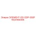 1624184306 ЭЛЕМЕНТ-DD-DDP-550F - Epiroc