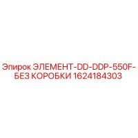 1624184303 ЭЛЕМЕНТ-DD-DDP-550F-БЕЗ КОРОБКИ - Epiroc