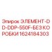 1624184303 ЭЛЕМЕНТ-DD-DDP-550F-БЕЗ КОРОБКИ - Epiroc