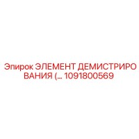 1091800569 ЭЛЕМЕНТ ДЕМИСТРИРОВАНИЯ Epiroc