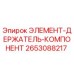 2653088217 ЭЛЕМЕНТ-ДЕРЖАТЕЛЬ-КОМПОНЕНТ Epiroc