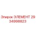 2934998823 ЭЛЕМЕНТ Epiroc