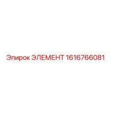 1616766081 ЭЛЕМЕНТ Epiroc
