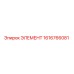 1616766081 ЭЛЕМЕНТ Epiroc