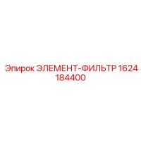 1624184400 ЭЛЕМЕНТ-ФИЛЬТР - Epiroc