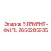 2656285935 ЭЛЕМЕНТ-ФИЛЬ Epiroc