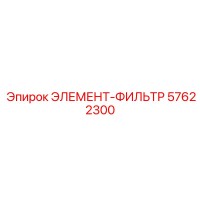 57622300 ЭЛЕМЕНТ-ФИЛЬТР Epiroc