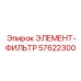 57622300 ЭЛЕМЕНТ-ФИЛЬТР Epiroc